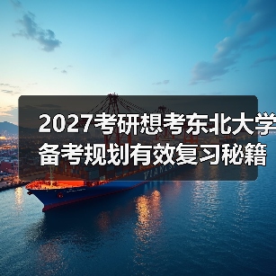 2027考研想考东北大学备考规划有效复习秘籍（图3）
