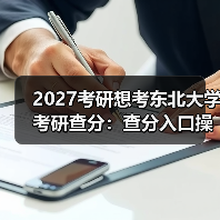 2027考研想考东北大学考研查分：查分入口操作指南（图3）