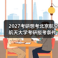 2027考研想考北京航空航天大学考研报考条件具体要求详解（图4）