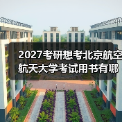 2027考研想考北京航空航天大学考试用书有哪些？必备书目推荐（图2）