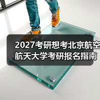 2027考研想考北京航空航天大学考研报名指南大全（图3）