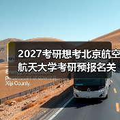 2027考研想考北京航空航天大学考研预报名关键步骤速览（图2）