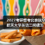 2027考研想考北京航空航天大学英语二阅读怎么办？有效备考策略分享（图3）