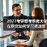 2027考研想考东南大学在职党如何学习资源整合和重点突破（图4）