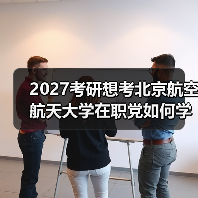 2027考研想考北京航空航天大学在职党如何学习有效时间管理法（图2）