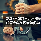 2027考研想考北京航空航天大学在职党如何学习有效时间管理法（图1）