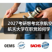 2027考研想考北京航空航天大学在职党如何学习有效时间管理法（图4）