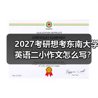 2027考研想考东南大学英语二小作文怎么写？高分写作技巧指南（图2）
