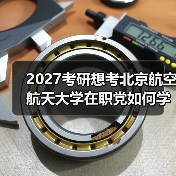 2027考研想考北京航空航天大学在职党如何学习有效时间管理法（图3）