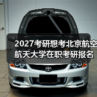 2027考研想考北京航空航天大学在职考研报名条件必备指南速览（图1）
