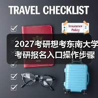 2027考研想考东南大学考研报名入口操作步骤（图4）