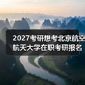 2027考研想考北京航空航天大学在职考研报名条件必备指南速览（图2）