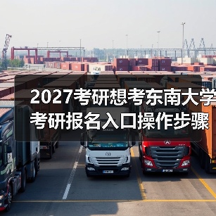 2027考研想考东南大学考研报名入口操作步骤（图2）