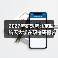 2027考研想考北京航空航天大学在职考研报名条件必备指南速览（图4）