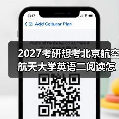 2027考研想考北京航空航天大学英语二阅读怎么办？有效备考策略分享（图4）