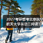 2027考研想考北京航空航天大学英语二阅读怎么办？有效备考策略分享（图2）