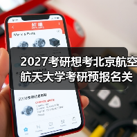 2027考研想考北京航空航天大学考研预报名关键步骤速览（图4）