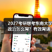 2027考研想考东南大学政治怎么背？有效背诵秘籍分享（图1）