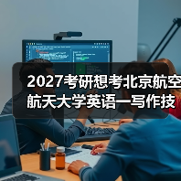 2027考研想考北京航空航天大学英语一写作技巧是什么？高分技巧分享（图4）