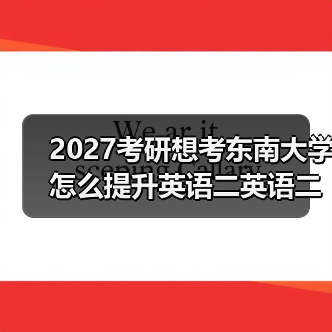 2027考研想考东南大学怎么提升英语二英语二翻译？有效学习技巧分享（图1）