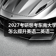 2027考研想考东南大学怎么提升英语二英语二翻译？有效学习技巧分享（图2）
