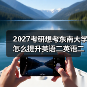 2027考研想考东南大学怎么提升英语二英语二翻译？有效学习技巧分享（图3）