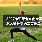 2027考研想考东南大学怎么提升英语二英语二翻译？有效学习技巧分享（图4）