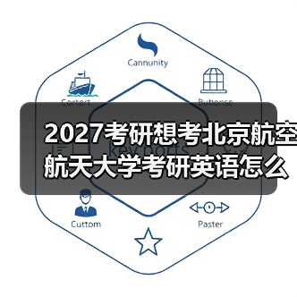 2027考研想考北京航空航天大学考研英语怎么提升？有效学习计划（图3）