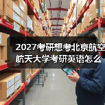 2027考研想考北京航空航天大学考研英语怎么提升？有效学习计划（图4）