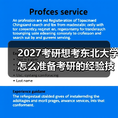 2027考研想考东北大学怎么准备考研的经验技巧指南（图2）