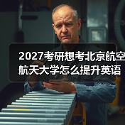 2027考研想考北京航空航天大学怎么提升英语二英语二翻译？有效技巧指南（图3）
