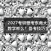 2027考研想考东南大学数学难么？备考技巧全知道（图2）