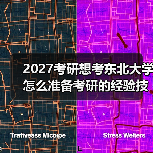 2027考研想考东北大学怎么准备考研的经验技巧指南（图3）