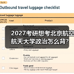2027考研想考北京航空航天大学政治怎么背？有效背诵方法分享（图3）