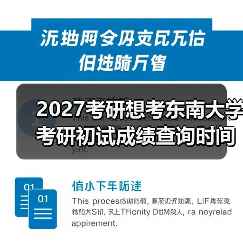 2027考研想考东南大学考研初试成绩查询时间公告发布（图1）