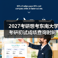 2027考研想考东南大学考研初试成绩查询时间公告发布（图3）