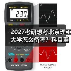 2027考研想考北京理工大学怎么备考？科目重点与技巧（图4）