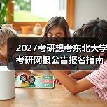 2027考研想考东北大学考研网报公告报名指南（图2）
