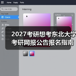 2027考研想考东北大学考研网报公告报名指南（图4）