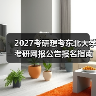 2027考研想考东北大学考研网报公告报名指南（图3）