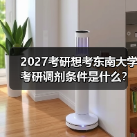 2027考研想考东南大学考研调剂条件是什么？（图3）