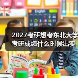 东北大学考研初试成绩查询及复试备考全攻略