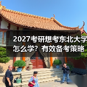 2027考研想考东北大学怎么学？有效备考策略分享（图3）