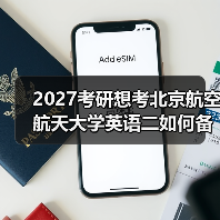2027考研想考北京航空航天大学英语二如何备考？资料推荐与技巧（图3）
