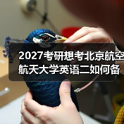 2027考研想考北京航空航天大学英语二如何备考？资料推荐与技巧（图2）