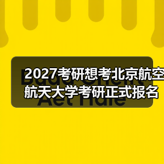 2027考研想考北京航空航天大学考研正式报名时间倒数计时（图1）
