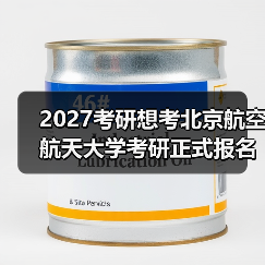 2027考研想考北京航空航天大学考研正式报名时间倒数计时（图3）