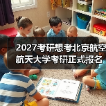 2027考研想考北京航空航天大学考研正式报名时间倒数计时（图4）