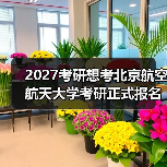 2027考研想考北京航空航天大学考研正式报名时间倒数计时（图2）
