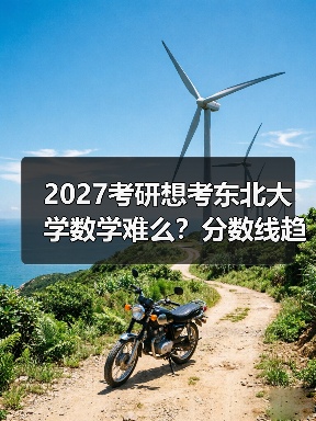 东北大学数学专业考研难度与备考策略解析